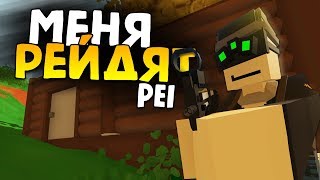 МЕНЯ РЕЙДЯТ ОНЛАЙН #1 Unturned (PEI)