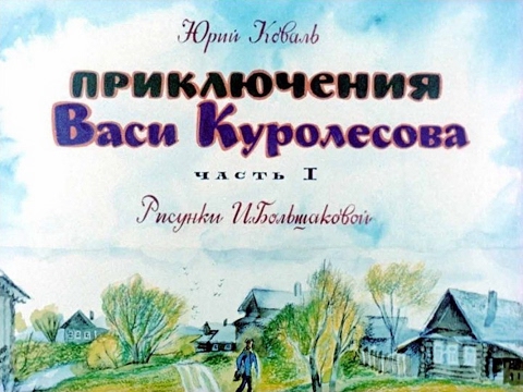 Приключения Васи Куролесова Юрий Коваль (диафильм озвученный) 1975 г.