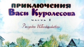 Приключения Васи Куролесова Юрий Коваль  (диафильм озвученный) 1975 г.