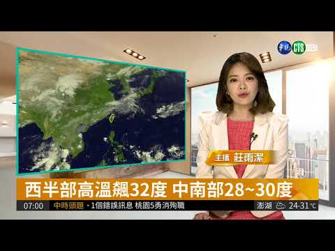 西半部高溫飆32度 中南部28~30度| 華視新聞 20180430