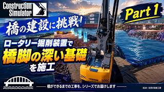 【Construction Simulator】橋を造る！Part 1｜ロータリー掘削で橋脚の基礎工事 screenshot 2