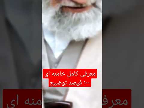 معرفی کامل خامنه ای