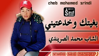 محمد الصريندي - ابغيتك وانسيتيني