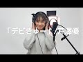 芹澤優 / 「デビきゅー」coverd by りおぴ