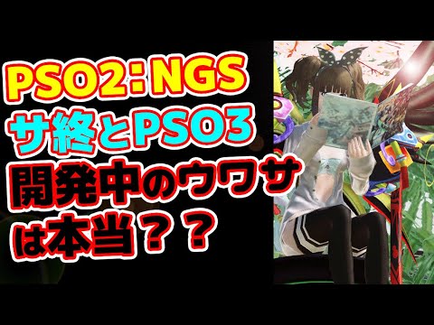 【PSO2:NGS】Twitterで話題になっていたNGSサービス終了と新作の噂の真相を確かめる