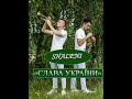 SHALENI Bend Слава України