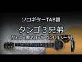 【ソロギターTAB譜】 タンゴ3兄弟