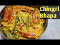 Chingri bhapa recipe   prawns steamed in mustard  sauce  prawn recipe
