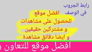 افضل طريقة للحصول على مشتركين حقيقيين ?