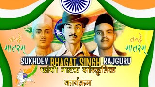 Mere Veer Bhagat Singh Rvijay Nastik Natak