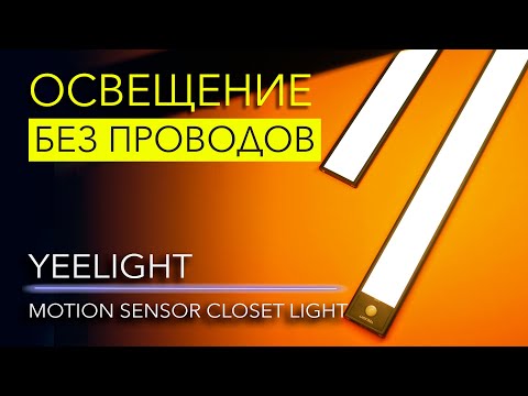 Yeelight Motion Sensor Closet Light – лампы для шкафа без проводов