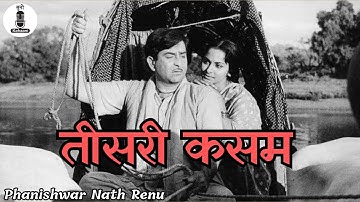 मारे गए गुलफ़ाम उर्फ़ तीसरी कसम 📚🎙 | Maare Gaye Gulfaam / Teesri Kasam | Phanishwar Nath Renu |Audio