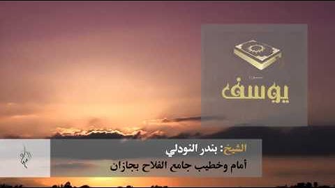 مقطع مؤثر من سورة يوسف للشيخ بندر النودلي
