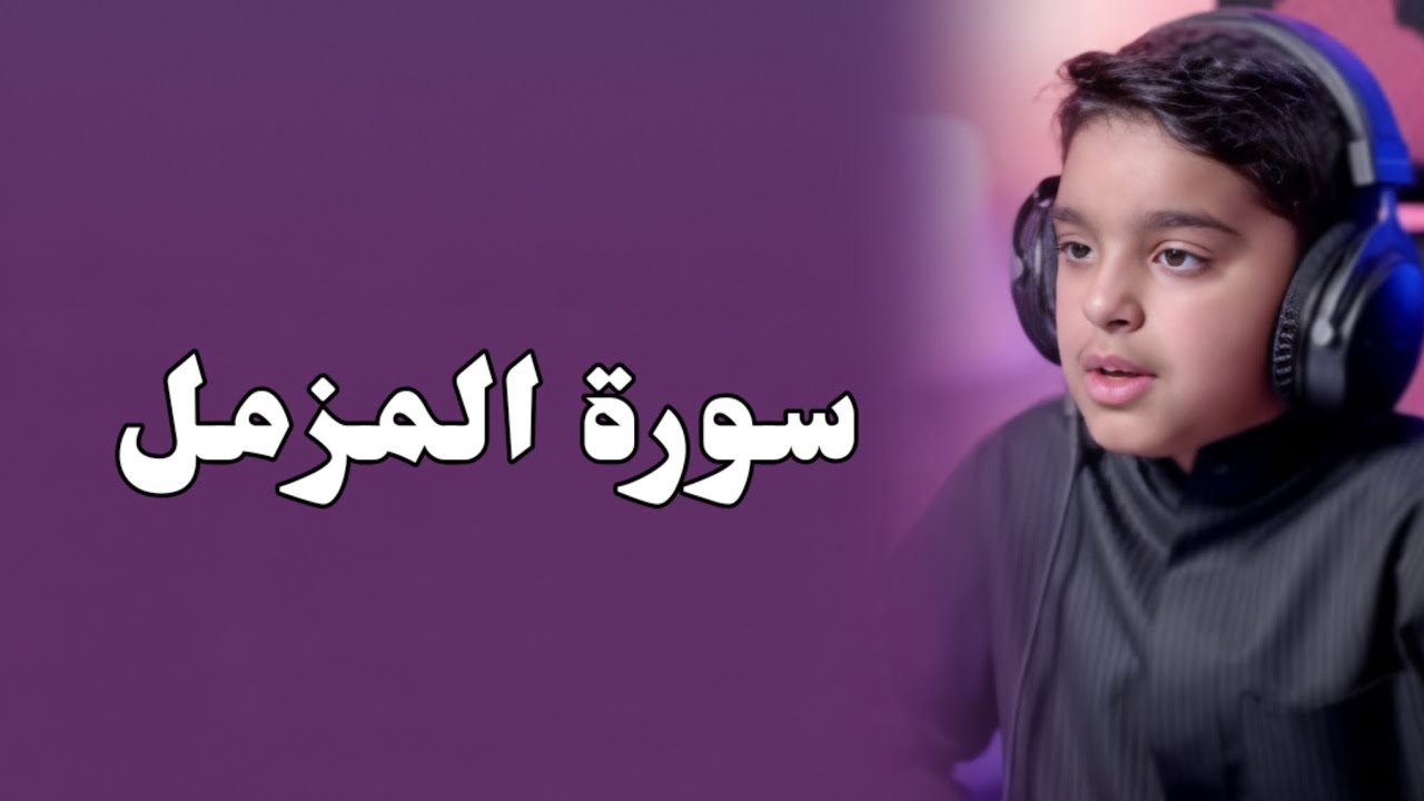 سورة المزمل كاملة بصوت القارئ عثمان حداد تلاوه تريح القلب قبل النوم 