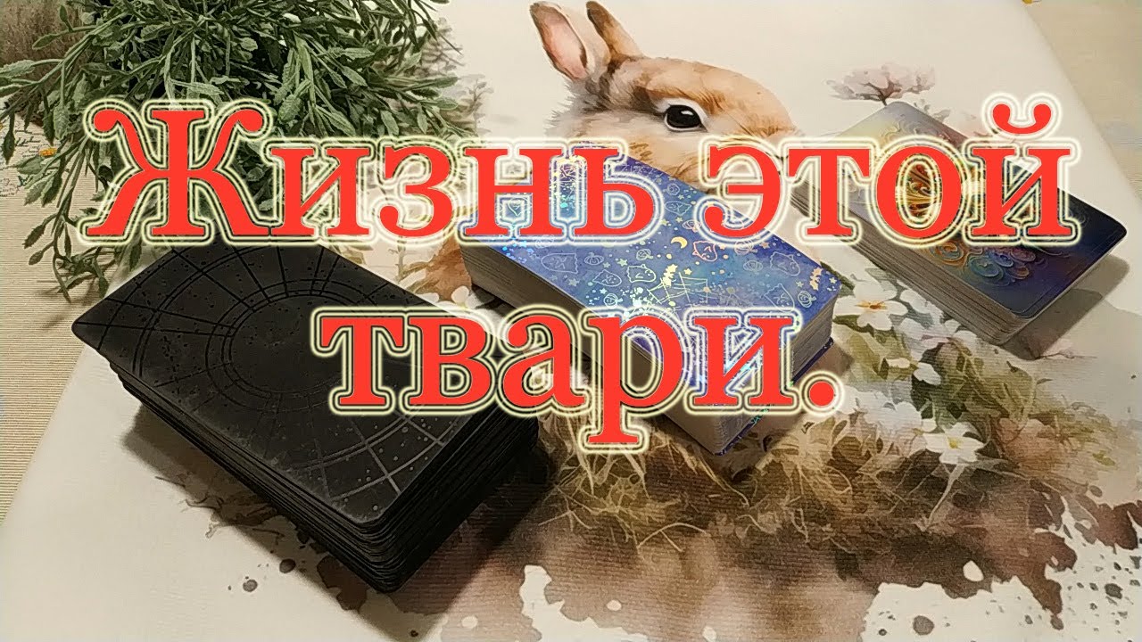 Как поживает гадина? Всё ли хорошо?