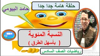 النسبة المئوية....مستر حامد البيومى