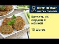 Котлеты из сардин с манкой . Рецепт от шеф повара Максима Григорьева