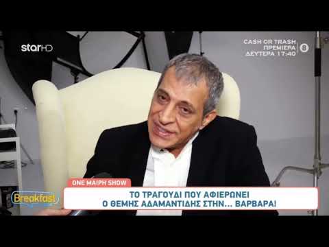 Θέμης Αδαμαντίδης για