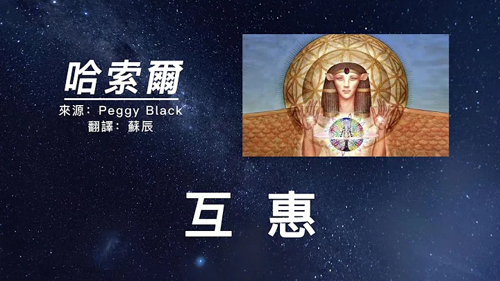 【哈索爾】與其他人類及元素交換高意識能量，這是服務工作的最高境界 - 天天要聞