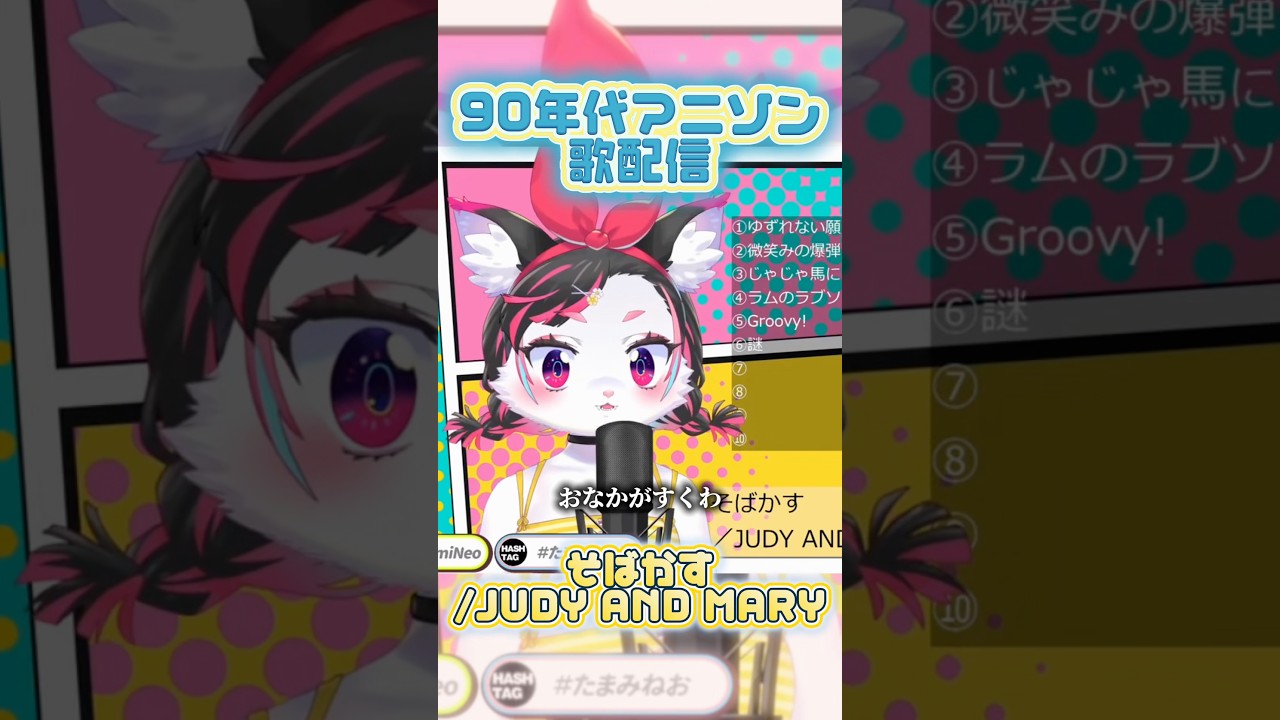 【歌枠】そばかす/JUDY AND MARY【珠弥ネオ/ケモ女子VTuber】