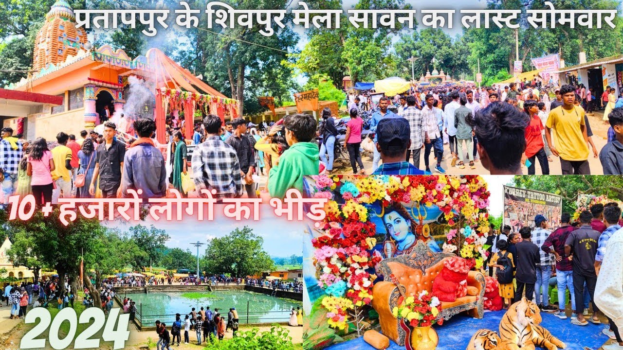 Partap Pur Shivpur mela pratappur || प्रतापपुर के शिवपुर मेला सावन का लास्ट सोमवार ...