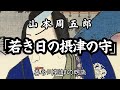 山本周五郎「若き日の摂津の守」日頃からよだれをたらし愚鈍な殿様が国元に帰還する　朗読カフェ　声優・ナレーターの喜多川拓郎の朗読です。