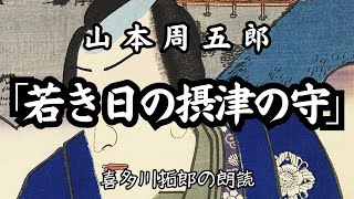 山本周五郎「若き日の摂津の守」日頃からよだれをたらし愚鈍な殿様が国元に帰還する　朗読カフェ　声優・ナレーターの喜多川拓郎の朗読です。