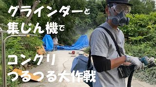 ‪【自宅庭にスケートパークを作るpart15】コンクリートつるつる大作戦！滑るスペースは増えてきたけど…《集じん機デビュー》