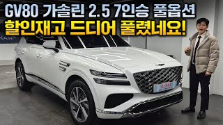 처음이자 마지막 할인 2025 제네시스 GV80 2.5 재고 한정 프로모션 대방출!