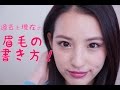 眉の書き方/How to draw eyebrow!
