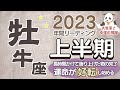 【牡牛座】2023年♉️上半期運勢✨12年に一度の転機✨大激変✨幸運の飛躍がありそう😊🌟🌈長時間をかけて造り上げてきた物の完了✨それによって運命が好転し始めます☺️❣️