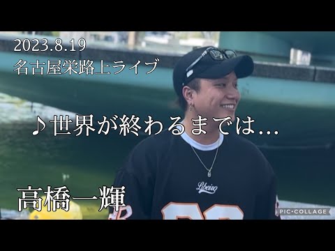 高橋一輝 2023.8.19  名古屋栄路上ライブ《世界が終わるまでは…／WANDS》カバー