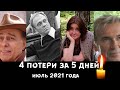 4 ПОТЕРИ ЗА 5 ДНЕЙ// ИЮЛЬ 2021 ГОДА/ Знаменитости, которые умерли в июле 2021
