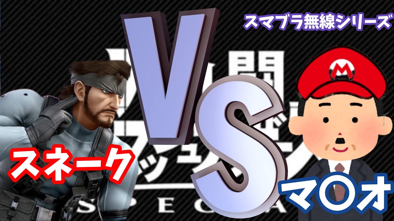 スネークvsスネーク スマブラ無線シリーズ Youtube