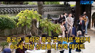 종로구, 돌아온 종로 굿라이프 챌린지...65세 이상 싱글들의 한옥 데이트