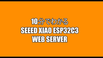 Seeed Xiao ESP32C3 を使ったWebServer構築