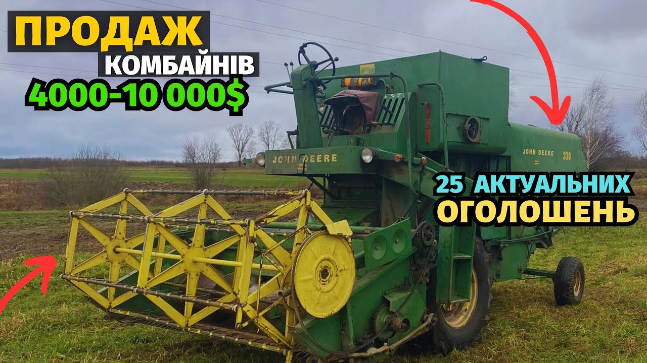 25 АКТУАЛЬНИХ ОГОЛОШЕНЬ! Продаж зернозбиральних комбайнів. ЦІНА 4000-10 000$. Базар сільгосптехніки!