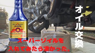 【メンテ】オイル交換でスーパーゾイルを入れたら凄かった