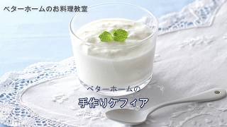 発酵乳ケフィアを食べて体の内側から調子を整えよう！