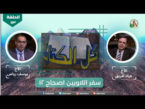 Episode 13: Leviticus - Chapter 12 | الحلقة 13 : سفر اللاويين - اصحاح 12
