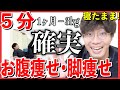 【毎日５分】下腹ごっそり！脚がみるみる細くなる痩せエクササイズ！【患者様も私も1ヶ月で最低-3kg成功】