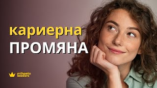 КАРИЕРНА ПРОМЯНА. Какво да направите, ако обмисляте промяна?