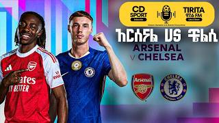 አርሰናል vs ቼልሲ