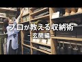 【家事ラク設計】プロと見学!家事しやすい家を支える“玄関収納“のリアルな工夫