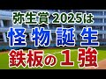弥生賞ディープインパクト記念2025【絶対軸1頭】公開!久々の多頭数で実力勝負のレースに!混戦模様の今回こそ青田買いすべき1強は?
