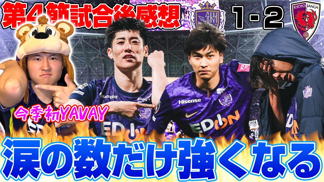 【今季初黒星】荒木の今季初ゴールで先制も、1つのミスから後半AT弾で京都に逆転負けを喫する。。。