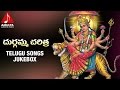 Goddess Durga Devi Telugu Songs | Durgamma Charitra | Audio Jukebox | Amulya Audios and Videos