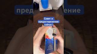 Совет и предостережение сейчас! 💙