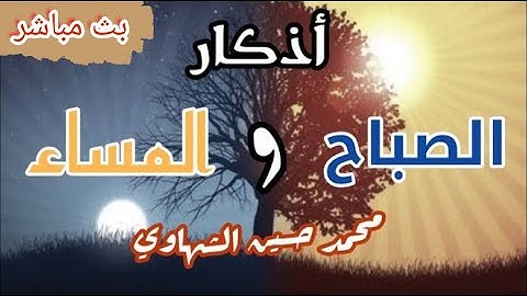 أذكار الصباح والمساء من حصن المسلم بصوت هادئ