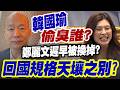 【三立辣政論🌶️】韓上鄭下是遲早的事？對比訪美回國規格差很大？韓國瑜稱見眾多議員在偷臭誰？封殺政院版「無人機」藍卻自提另一版本 王定宇轟：要擋別裝法盲！｜三立新聞LIVE